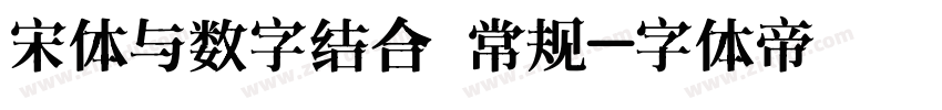 宋体与数字结合 常规字体转换